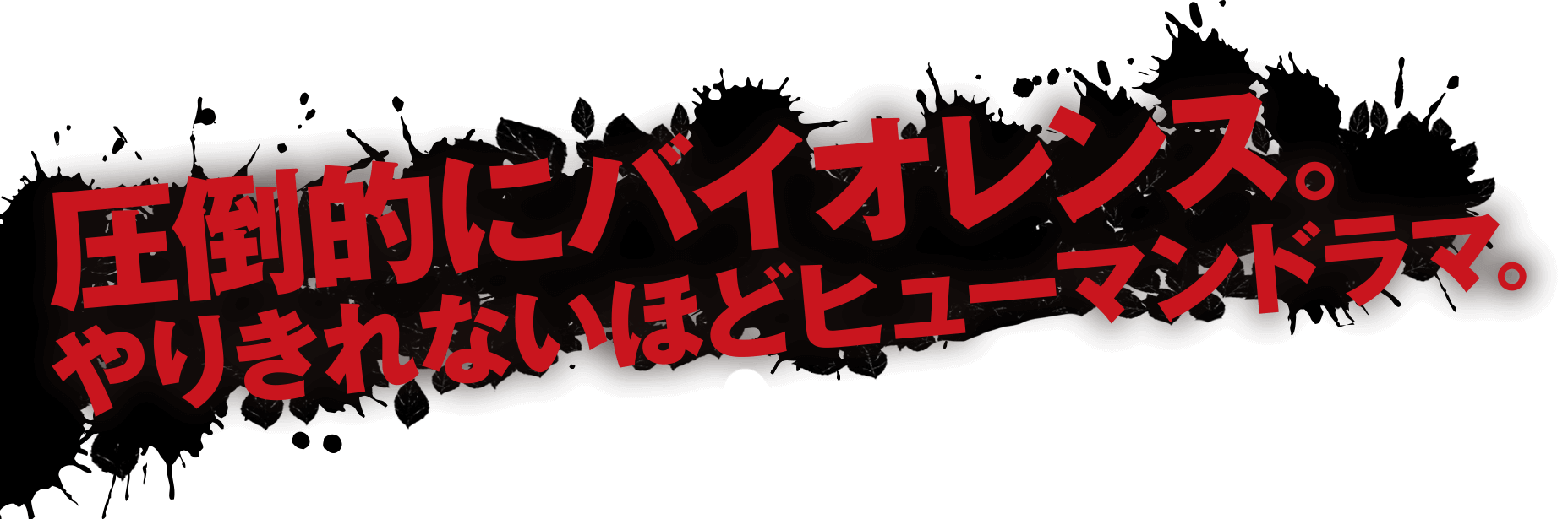 圧倒的にバイオレンス。やりきれないほどヒューマンドラマ。